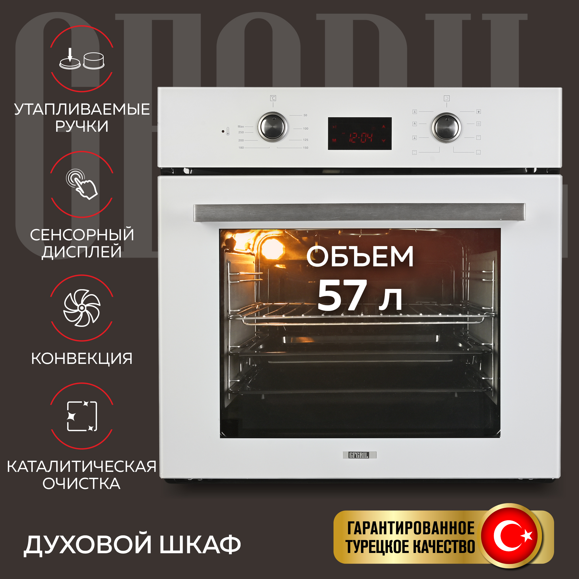 Духовой шкаф GFGRIL GF-EO500W 57 л 8+1 программ конвекция таймер цвет -  белый купить по цене 59980 ₽ в интернет-магазине Детский мир