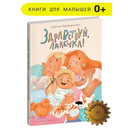 Книга Детская литература Здравствуй лялечка!