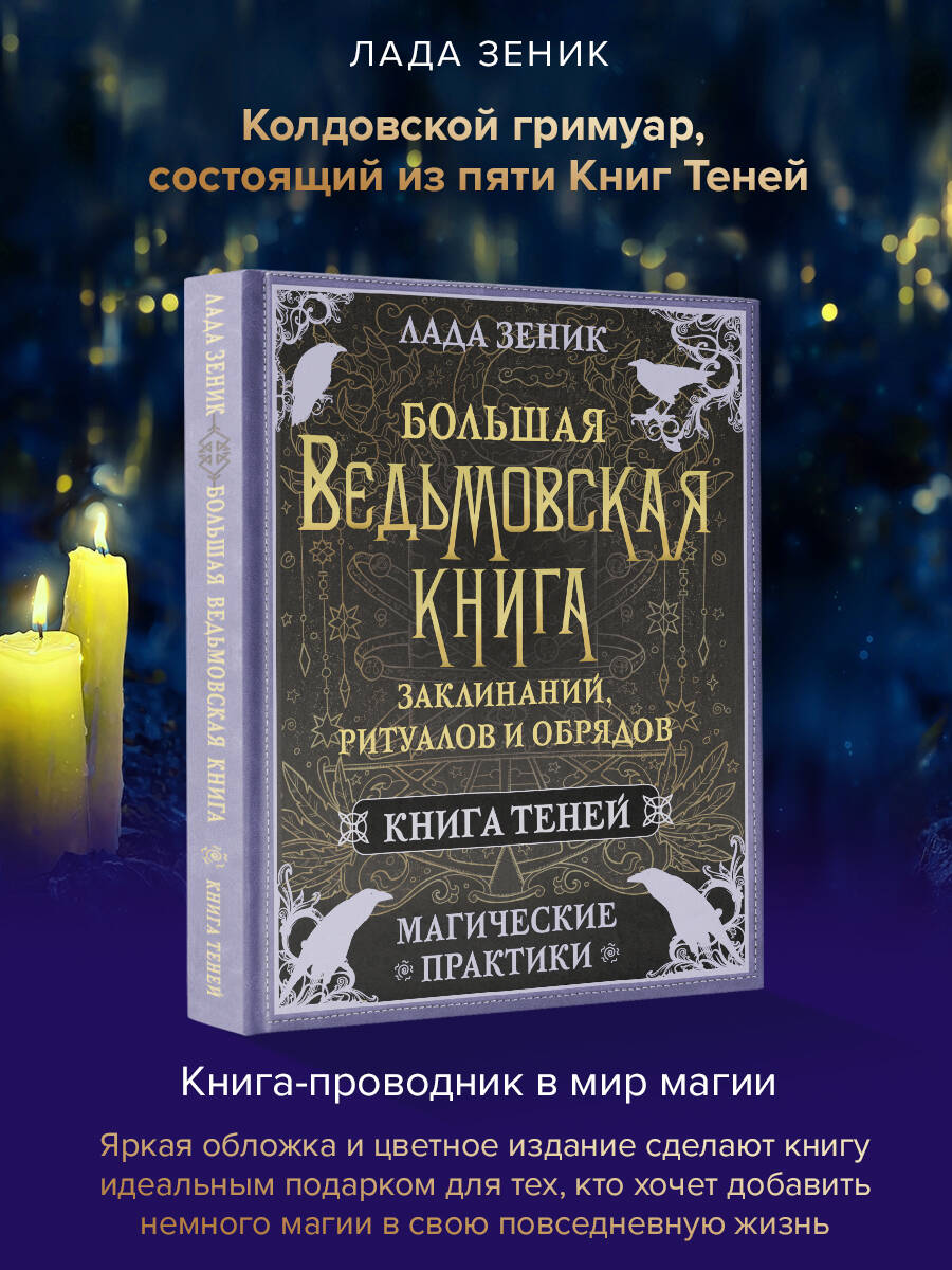 Книга АСТ Большая ведьмовская книга заклинаний ритуалов и обрядов - фото 1