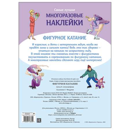 Книга СТРЕКОЗА Самые лучшие многоразовые наклейки Фигурное катание