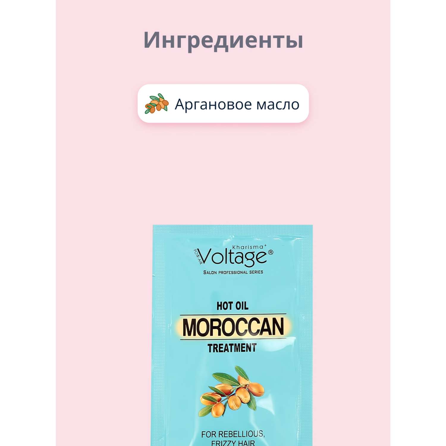 Маска для волос мини Kharisma Voltage с аргановым маслом для непослушных волос 20 мл - фото 2