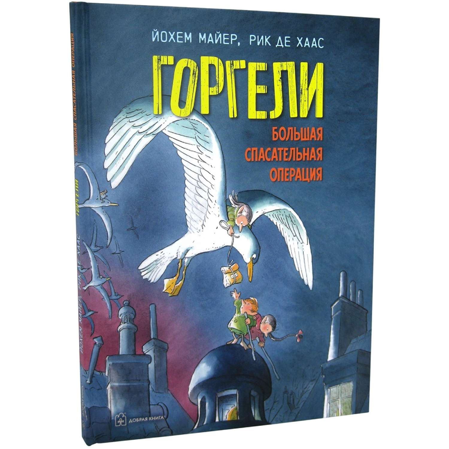 Книга Добрая книга Горгели. Большая спасательная операция. Продолжение книг Горгели и Мир горгелей - фото 2