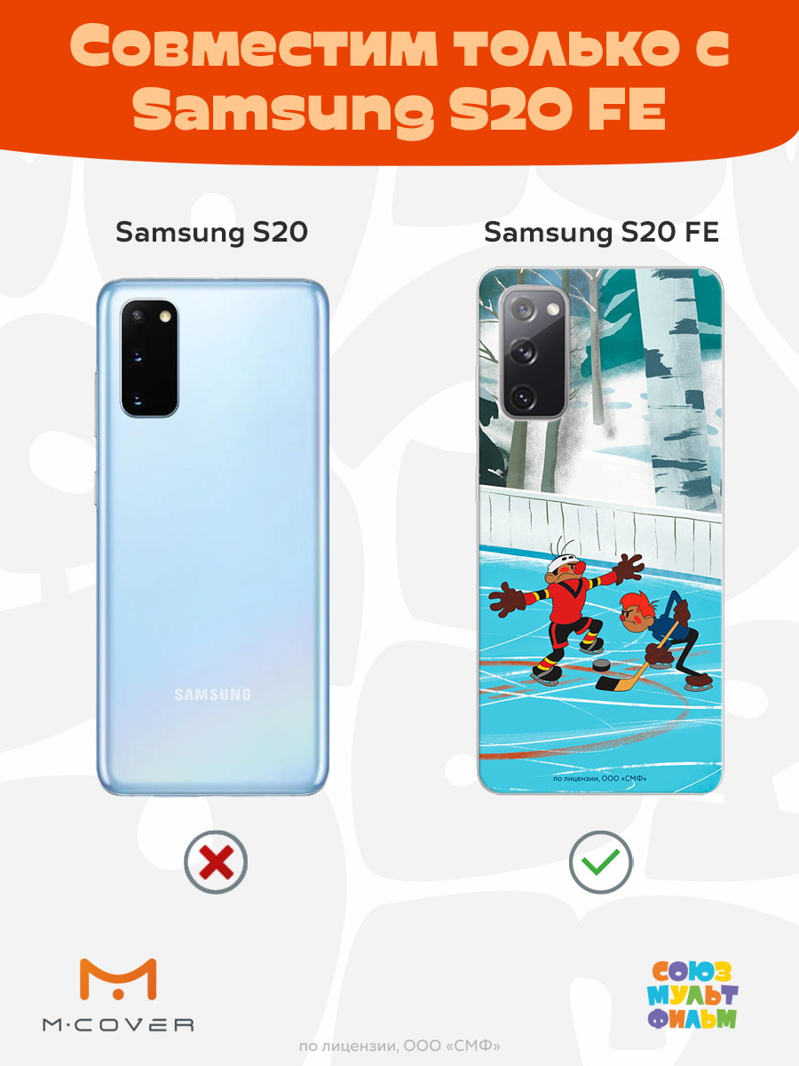 Силиконовый чехол Mcover для смартфона Samsung S20 FE Союзмультфильм Спаситель Вымпела - фото 5