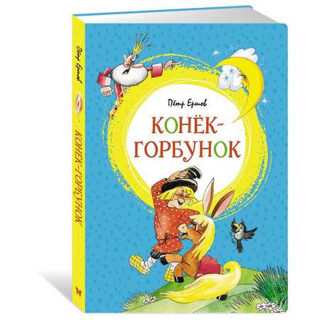 Книга Махаон Конёк горбунок