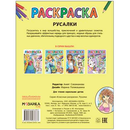 Раскраски классные Русалки