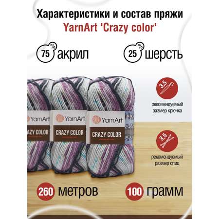 Пряжа YarnArt Crazy color мягкая с небольшим ворсом 100 г 260 м 165 секционный 5 мотков