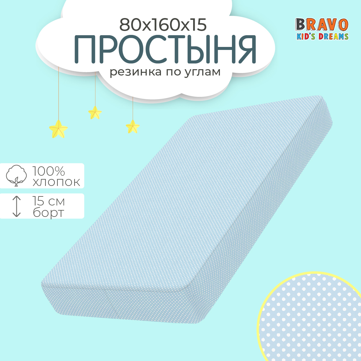 Простыня BRAVO kids dreams на резинке 80х160 рис.3753-09 - фото 1