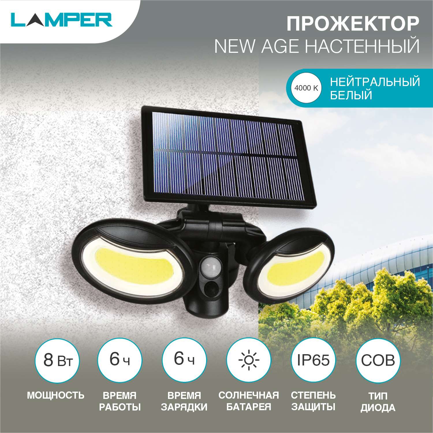 Светильник LAMPER New Age 8 Вт с солнечной панелью датчиками движения и освещенности - фото 2