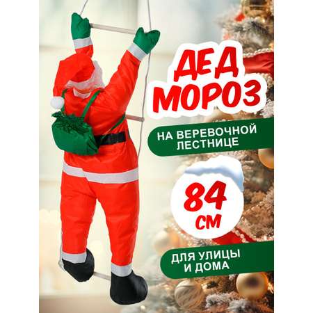 Фигура декоративная BABY STYLE Дед Мороз на веревочной лестнице 84 см 115 см