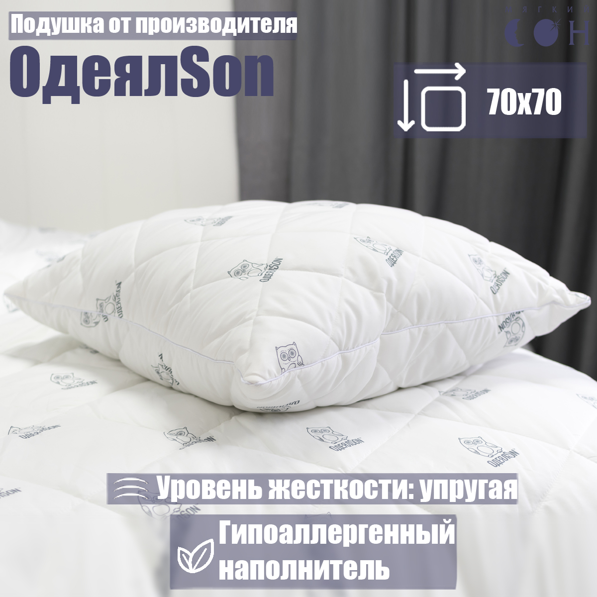 Подушка Мягкий сон одеялсон 70x70 см купить по цене 982 ₽ в  интернет-магазине Детский мир