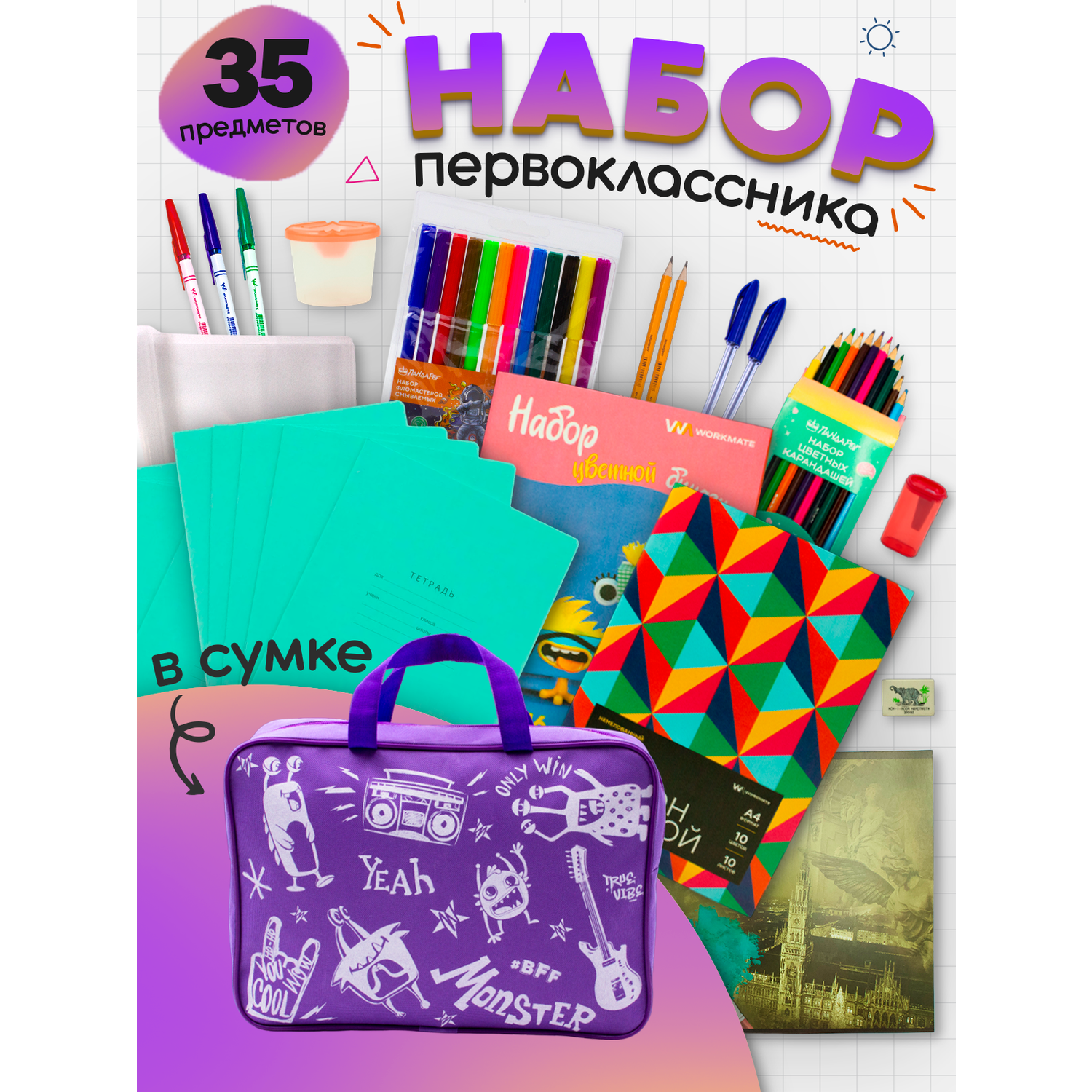 Набор первоклассника ПАНДАРОГ 35 предметов фиолетовая сумка - фото 1