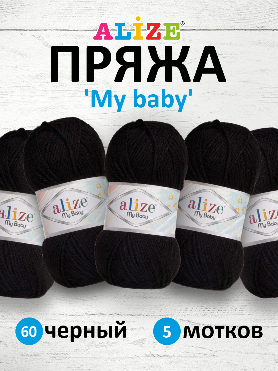 Пряжа для вязания Alize my baby 50 г 150 м акрил мягкая гипоаллергенная 60 черный 5 мотков - фото 1