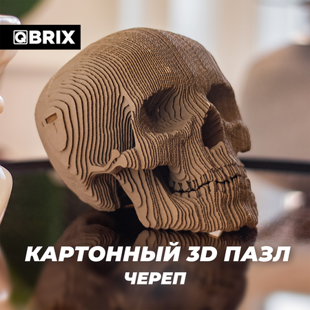 Конструктор QBRIX 3D картонный Череп 20001