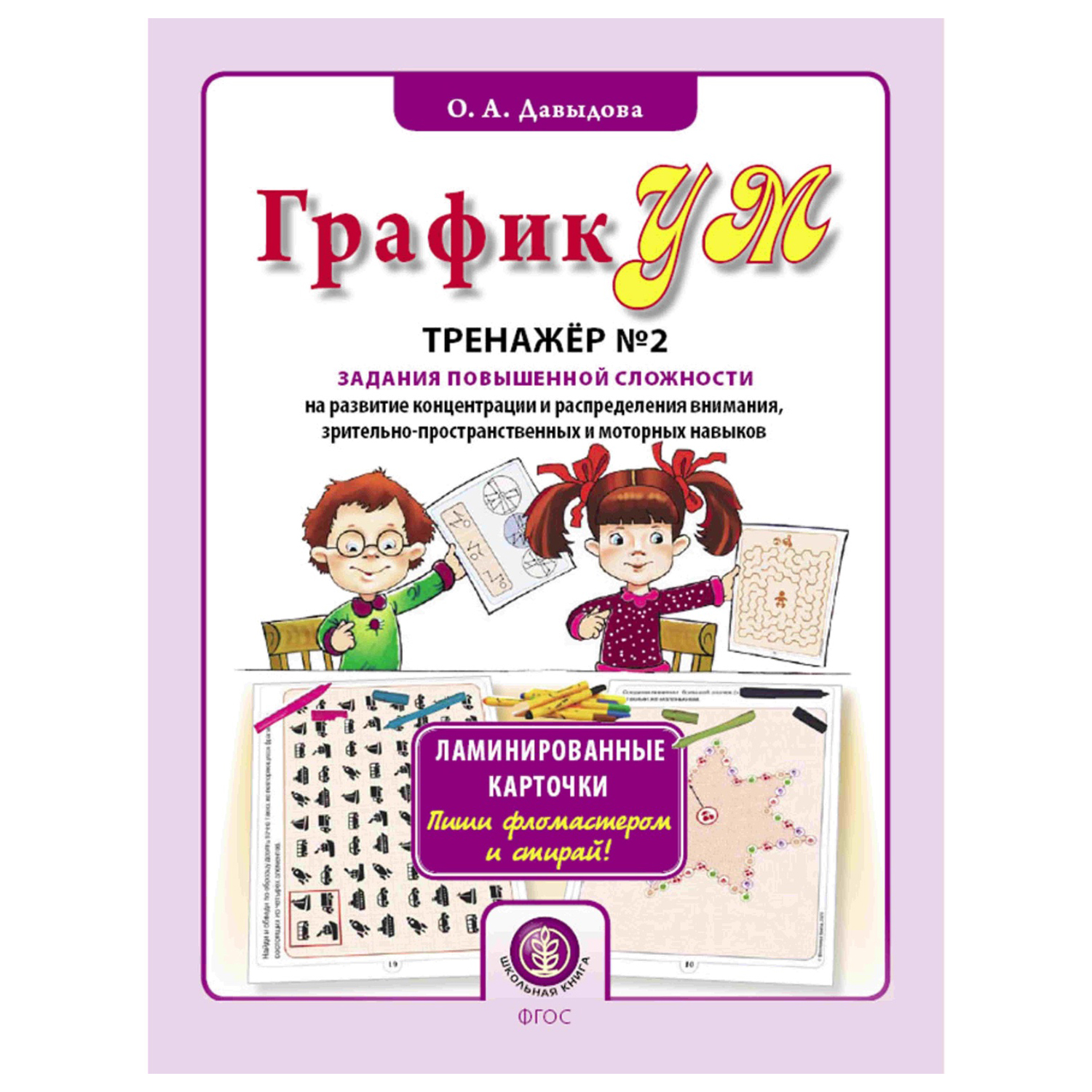 ГрафикУМ. Тренажер No2 (Ламинированные карточки. Пиши фломастером и стирай!). Задания повышенной сложности на развитие концентрации и распределения