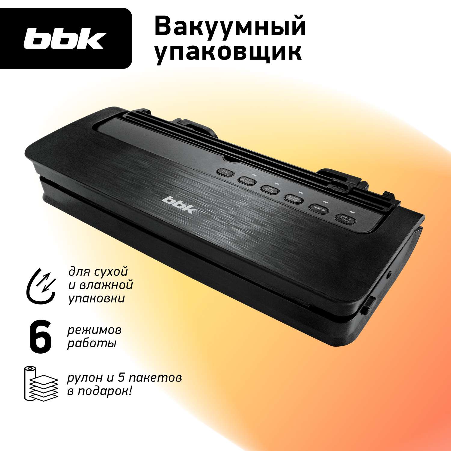 Вакуумный упаковщик BBK BVS801 цвет черный мощность 165 Вт электронное управление - фото 1