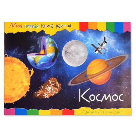 Моя первая книга фактов ND PLAY Космос