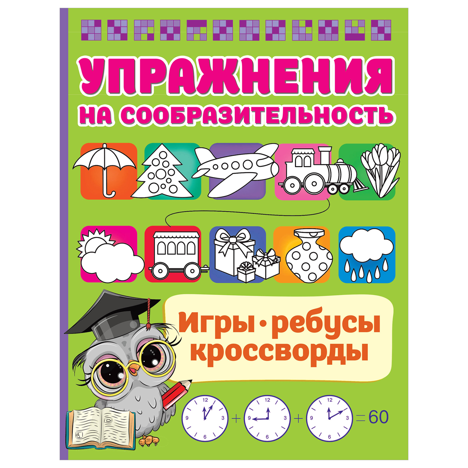 Книга Игры ребусы кроссворды Тренажер для ума - фото 1