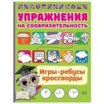 Книга Игры ребусы кроссворды Тренажер для ума