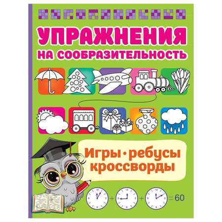 Книга Игры ребусы кроссворды Тренажер для ума