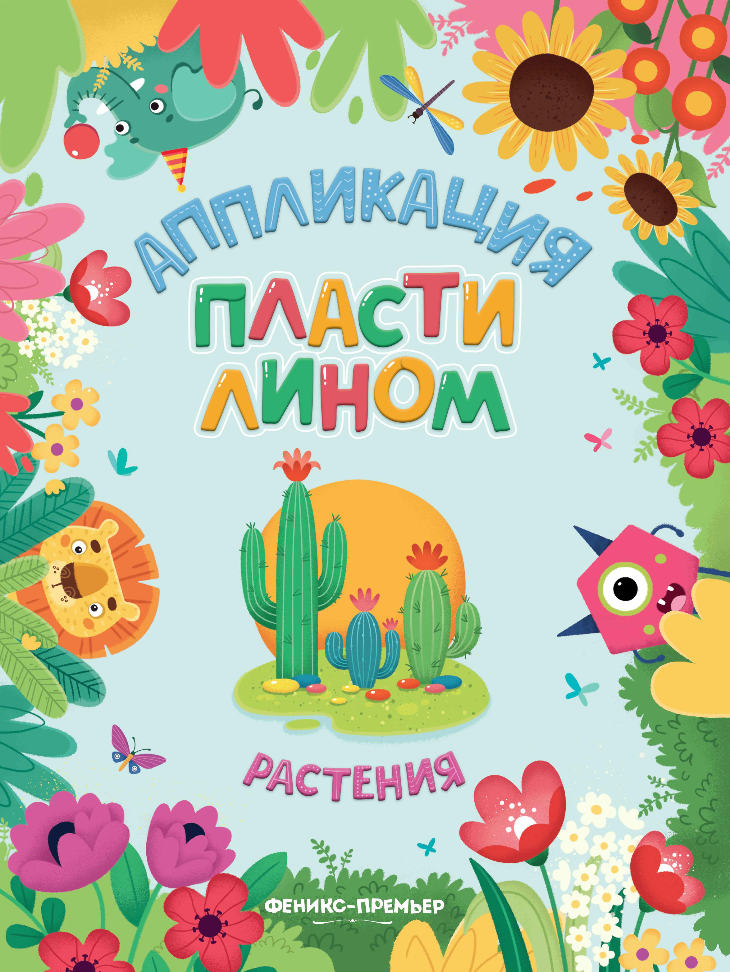 Набор из 4 книг Феникс Премьер Аппликации пластилином. Животные. Машинки. Растения. Фигуры - фото 4