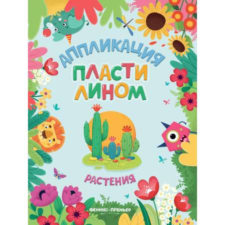 Набор из 4 книг Феникс Премьер Аппликации пластилином. Животные. Машинки. Растения. Фигуры