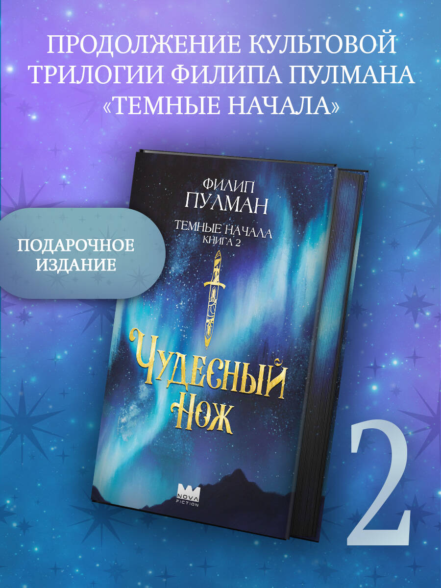 Книга АСТ Темные начала. Книга 2. Чудесный нож. Подарочное издание - фото 1