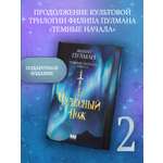 Книга АСТ Темные начала. Книга 2. Чудесный нож. Подарочное издание