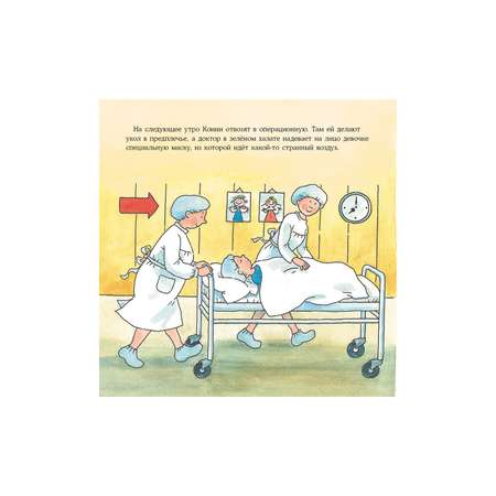 Книга Альпина. Дети Конни попадает в больницу