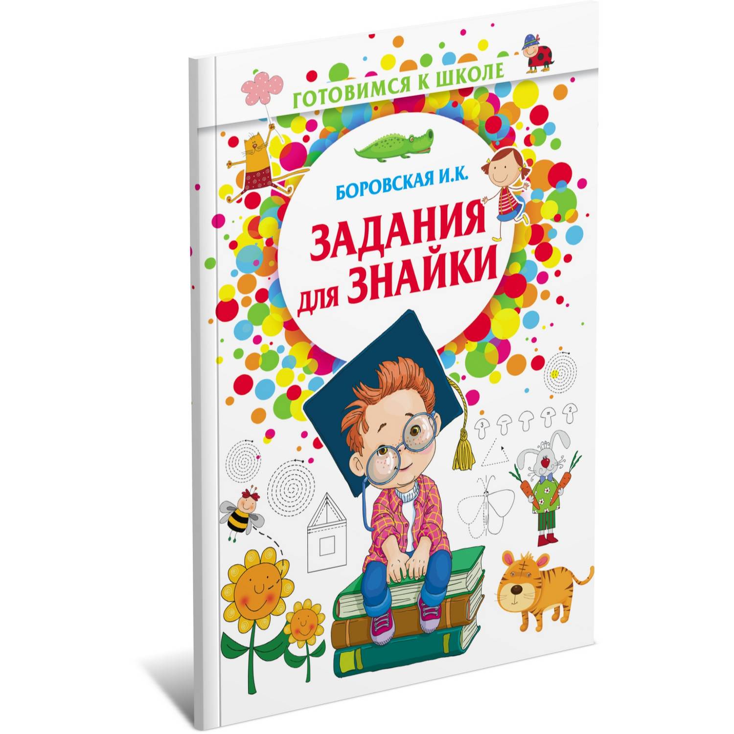 Книга Харвест Задания для знайки. Готовимся к школе - фото 1