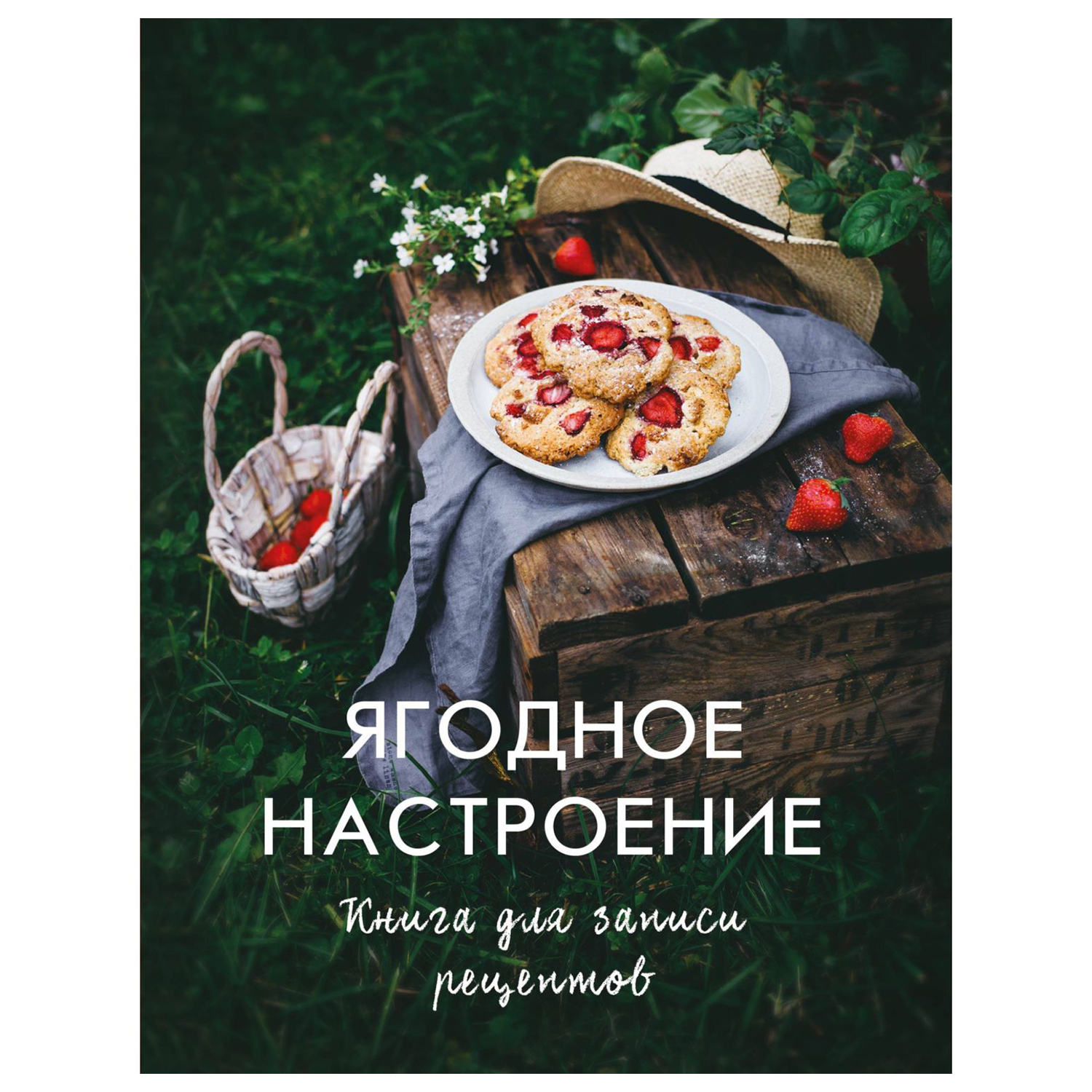 Книга Эксмо Ягодное настроение - фото 1