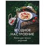 Книга Эксмо Ягодное настроение