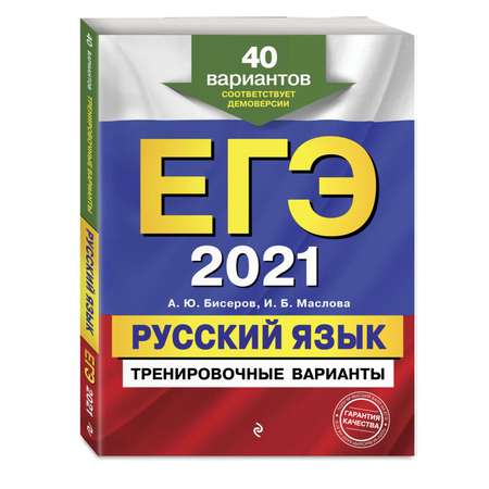 Книга Эксмо ЕГЭ 2021 Русский язык 40 Тренировочных вариантов