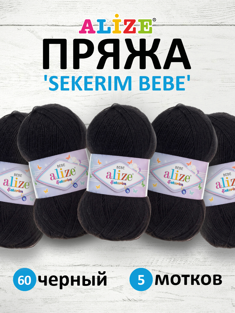 Пряжа для вязания Alize sekerim bebe 100 гр 320 м акрил для мягких игрушек 60 черный 5 мотков - фото 1