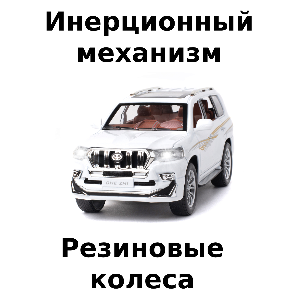 Внедорожник Che Zhi Toyota 1:24 CZ124w - фото 4
