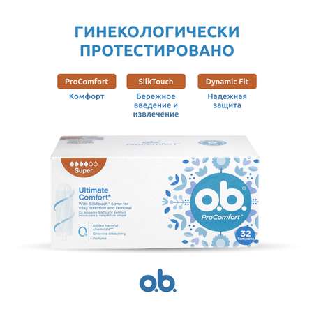 Тампоны гигиенические женские o.b. Pro Comfort Super Tampons / Супер защита 32 шт