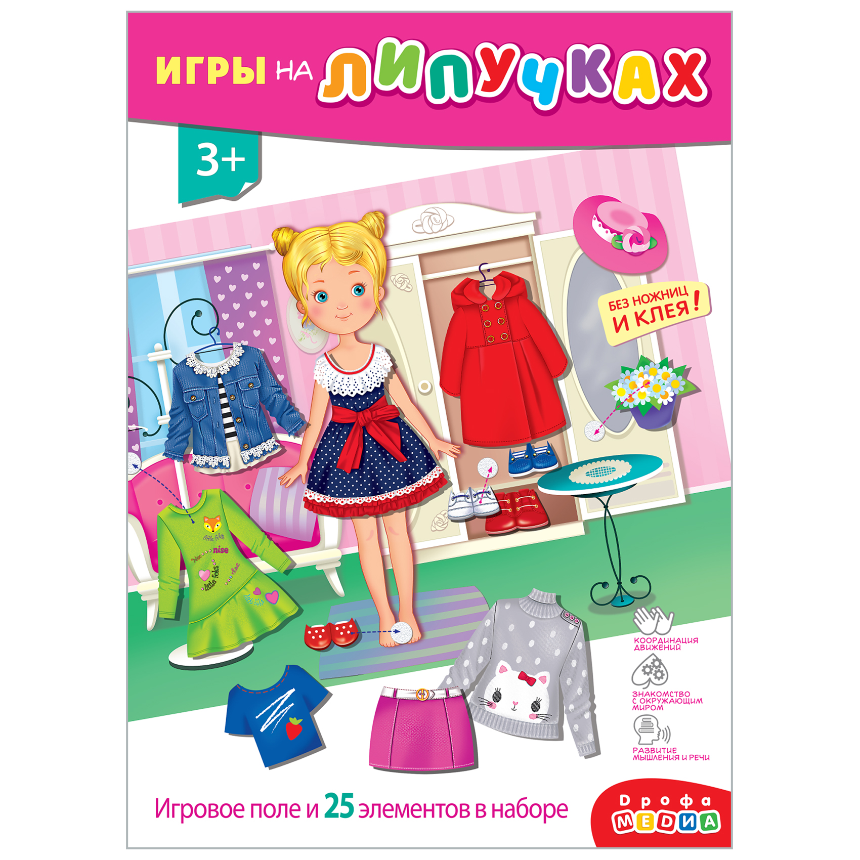 Игра развивающая Дрофа-Медиа Игра с липучками. Одень девочку 4250 - фото 1