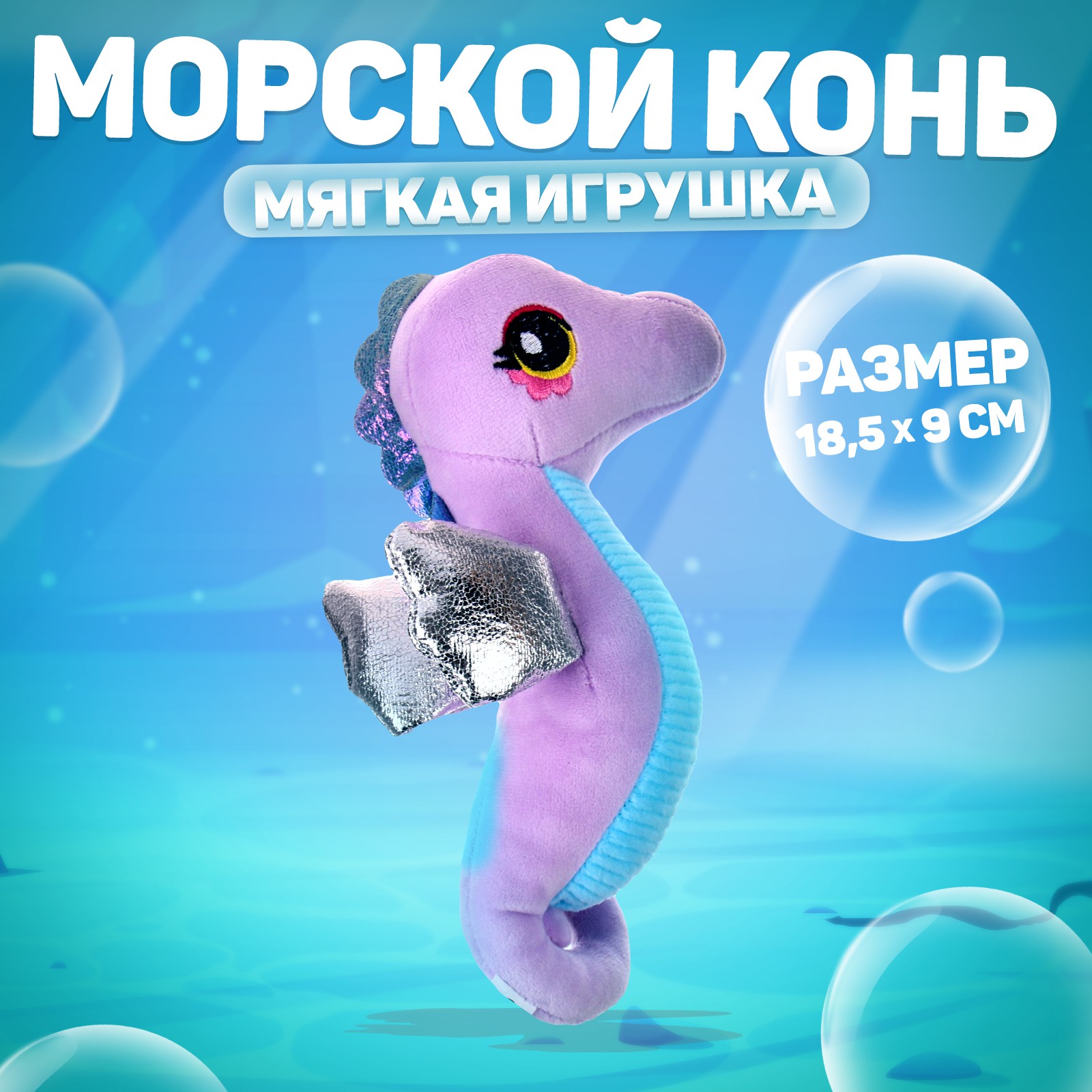 Мягкая игрушка Milo Toys «Морской конёк» цвет фиолетовый - фото 1