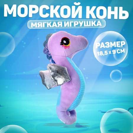 Мягкая игрушка Milo Toys «Морской конёк» цвет фиолетовый