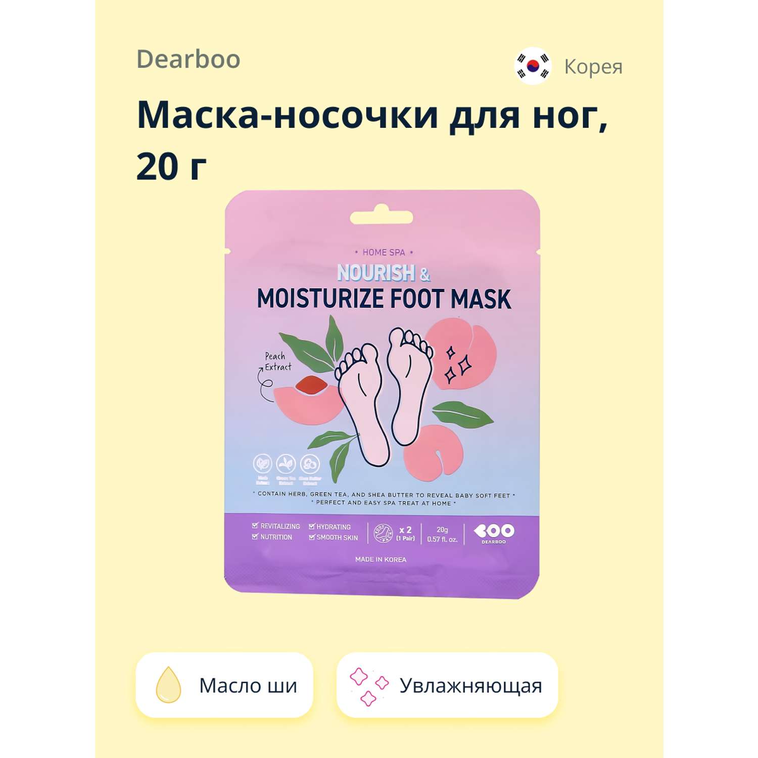 Маска-носочки для ног Dearboo с экстрактом персика и маслом ши 20 г - фото 1