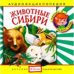 Аудиокнига АРДИС Аудиоэнциклопедия. Животные Сибири. 1 audioCD