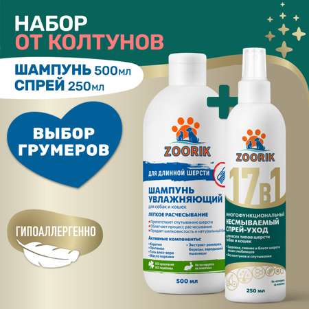 Набор для собак и кошек ZOORIK увлажняющий 500+250 мл