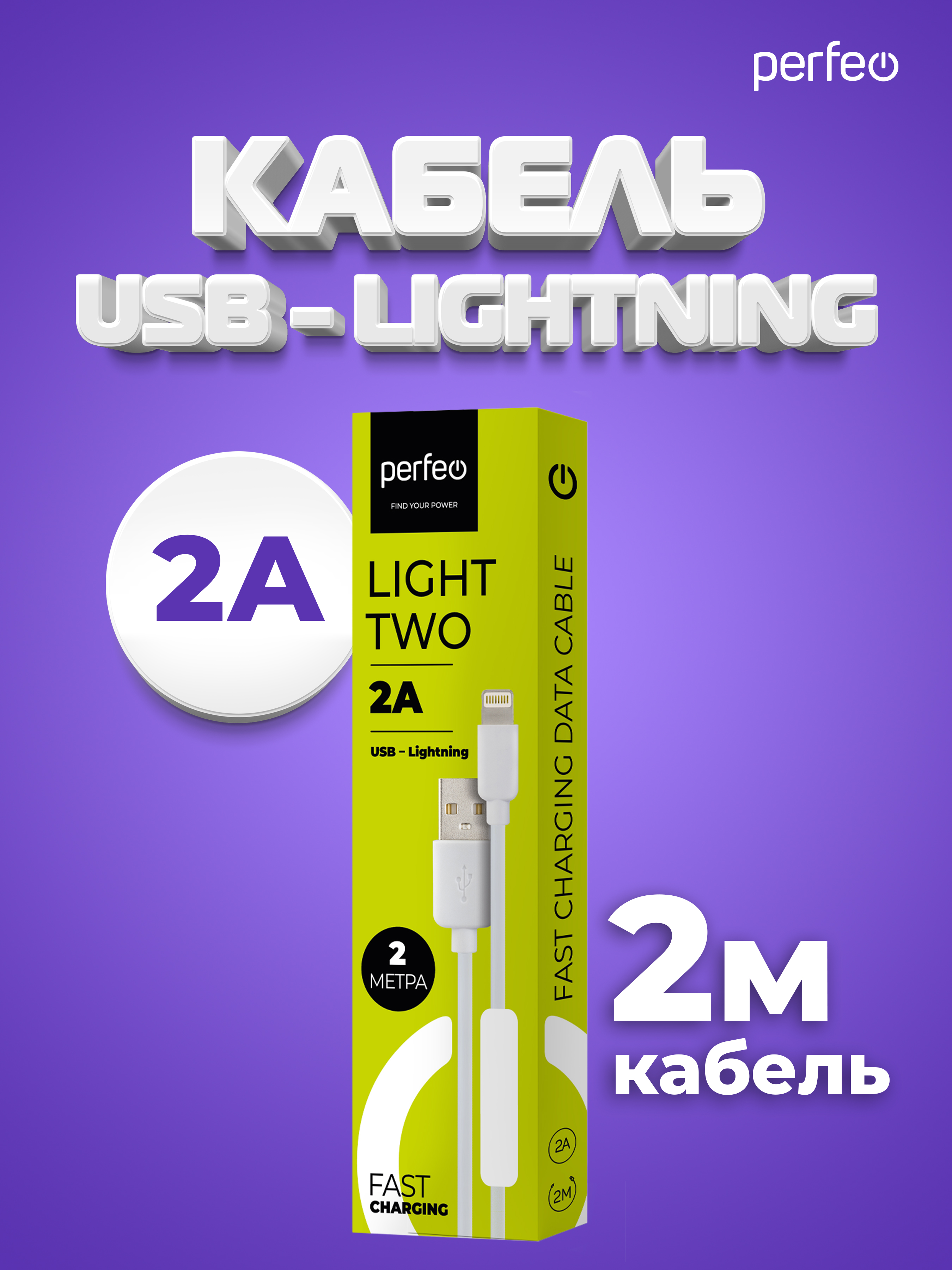 Кабель Perfeo для iPhone USB - 8 PIN Lightning белый длина 2 м. бокс I4320 - фото 4