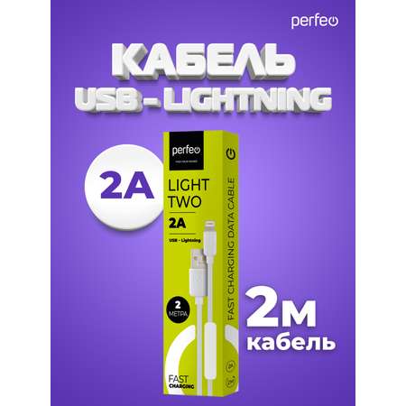 Кабель Perfeo для iPhone USB - 8 PIN Lightning белый длина 2 м. бокс I4320