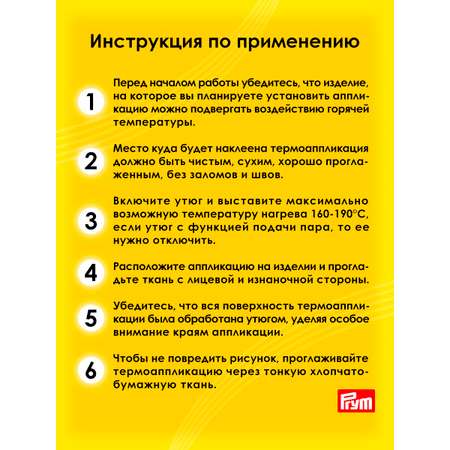 Набор для творчества Prym термоаппликация