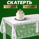 Скатерть Страна карнавалия «С Новым годом!» прозрачная 130х200 см