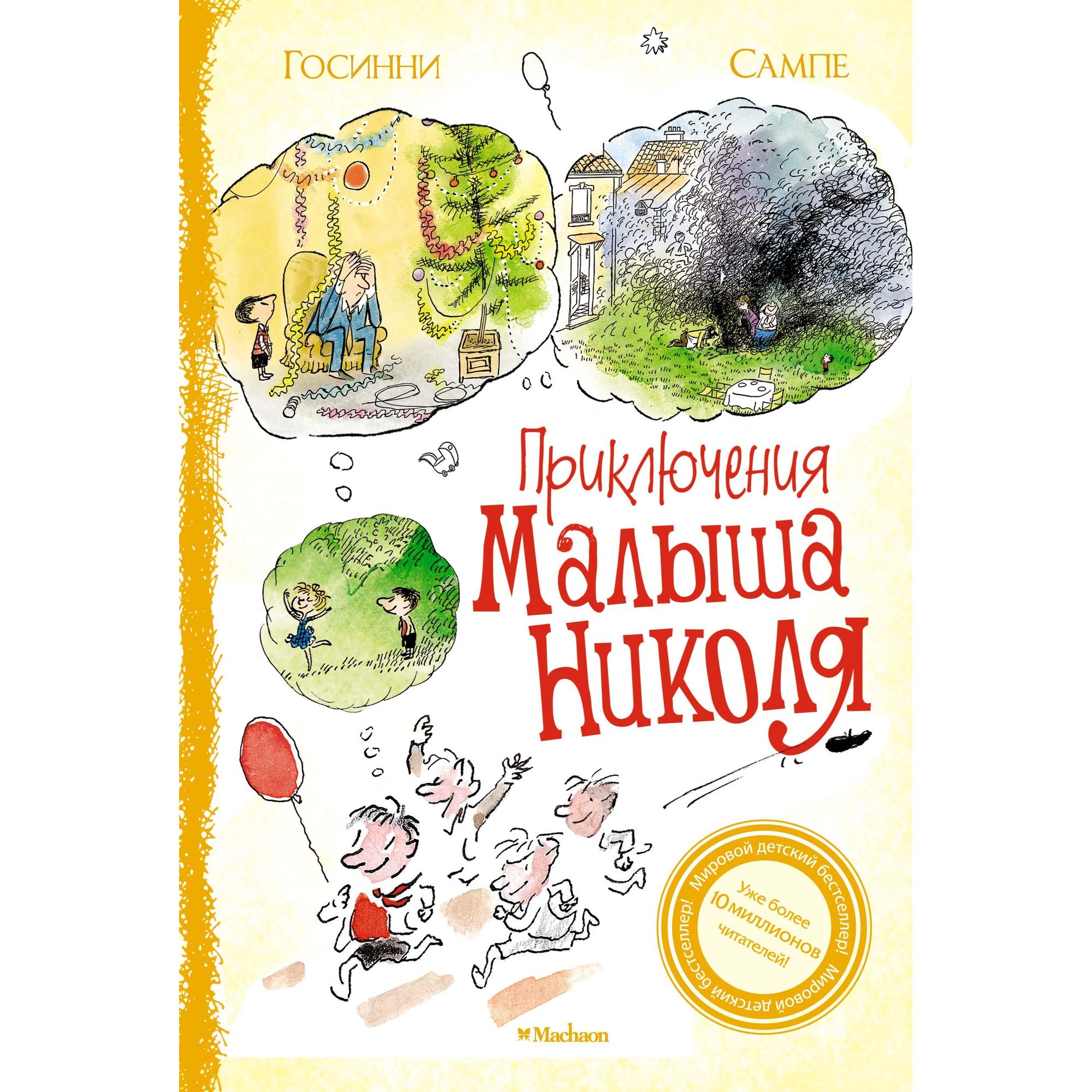 Книга МАХАОН Приключения малыша Николя