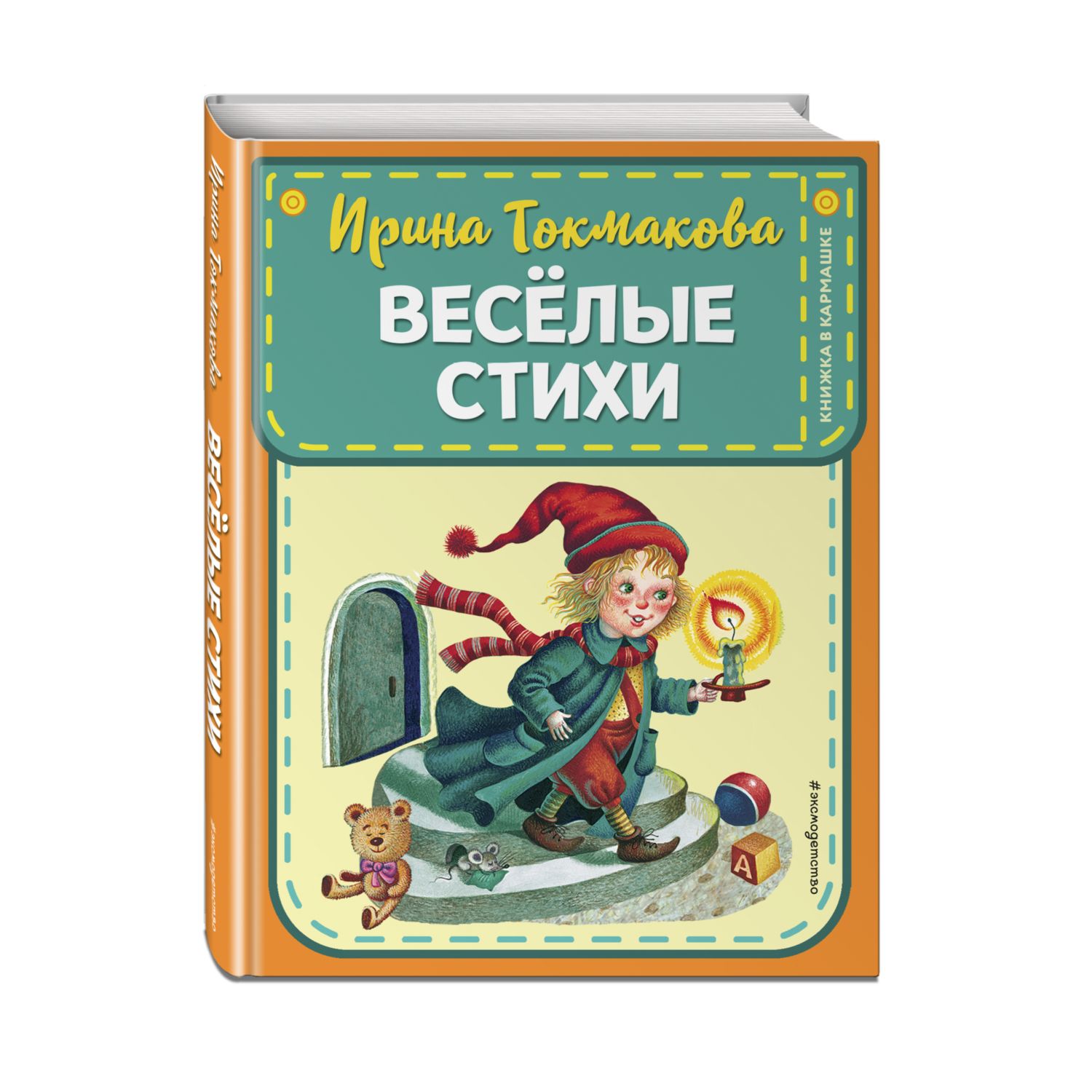 Книга Веселые стихи Токмаковой Ирины и Мошковской Эммы - фото 1