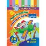 Блокнот Учитель с наклейками От 5 до 7 лет Путешествие по небу и по земле