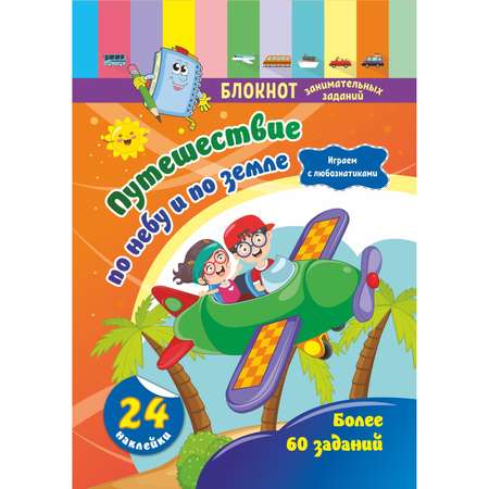 Блокнот Учитель с наклейками От 5 до 7 лет Путешествие по небу и по земле