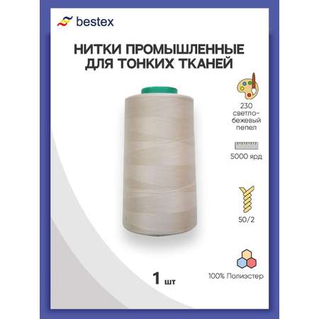 Нитки Bestex промышленные для тонких тканей для шитья 50/2 5000 ярд 1 шт 230 светлый бежевый пепел